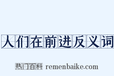 人们在前进反义词是什么意思的图片